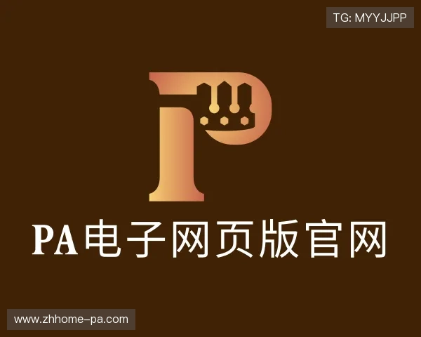认识PA电子网页版官网