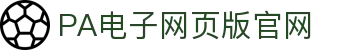 PA电子官网 - 畅玩高品质电子游戏平台